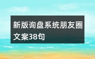 新版詢盤系統(tǒng)朋友圈文案38句