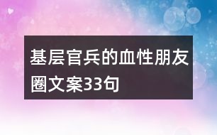 基層官兵的血性朋友圈文案33句