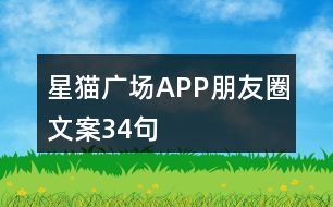 星貓廣場(chǎng)APP朋友圈文案34句