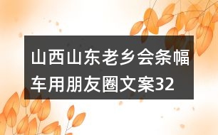 山西山東老鄉(xiāng)會(huì)條幅、車用朋友圈文案32句