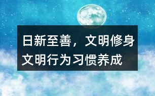 “日新至善，文明修身”文明行為習慣養(yǎng)成朋友圈文案36句