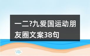 “一二?九”愛國(guó)運(yùn)動(dòng)朋友圈文案38句