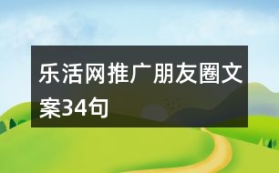 樂活網(wǎng)推廣朋友圈文案34句