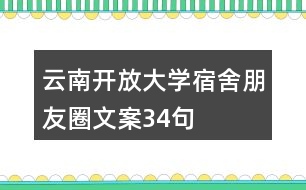 云南開放大學(xué)宿舍朋友圈文案34句