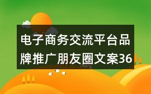 電子商務交流平臺品牌推廣朋友圈文案36句