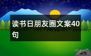 讀書日朋友圈文案40句