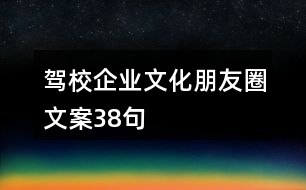 駕校企業(yè)文化朋友圈文案38句