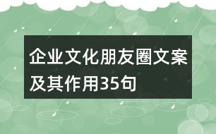 企業(yè)文化朋友圈文案及其作用35句