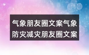 氣象朋友圈文案：氣象防災(zāi)減災(zāi)朋友圈文案35句