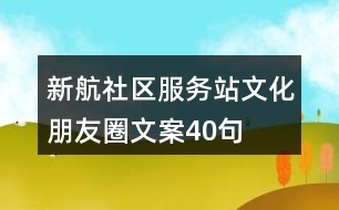 新航社區(qū)服務站文化朋友圈文案40句