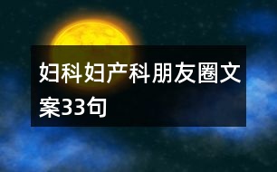 婦科、婦產科朋友圈文案33句