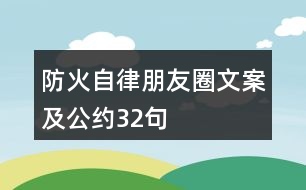 防火自律朋友圈文案及公約32句