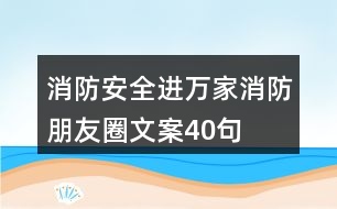 “消防安全進(jìn)萬家”消防朋友圈文案40句