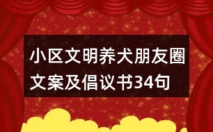 小區(qū)文明養(yǎng)犬朋友圈文案及倡議書34句