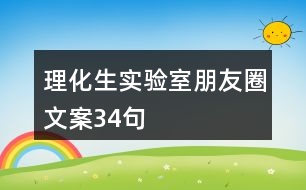 理化生實(shí)驗室朋友圈文案34句