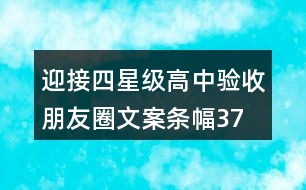 迎接四星級(jí)高中驗(yàn)收朋友圈文案、條幅37句