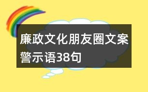 廉政文化朋友圈文案、警示語38句