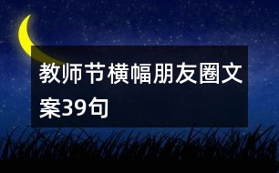 教師節(jié)橫幅朋友圈文案39句