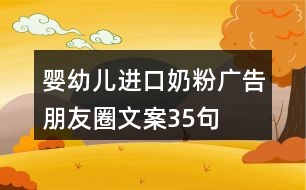 嬰幼兒進口奶粉廣告朋友圈文案35句