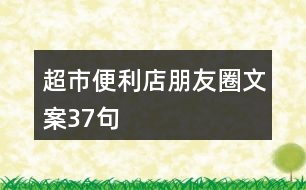 超市、便利店朋友圈文案37句