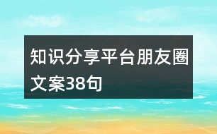 知識分享平臺朋友圈文案38句