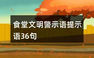 食堂文明警示語(yǔ)、提示語(yǔ)36句