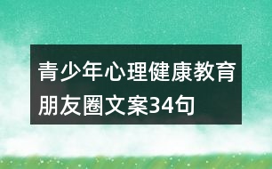 青少年心理健康教育朋友圈文案34句