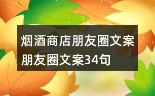 煙酒商店朋友圈文案、朋友圈文案34句