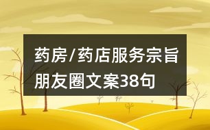 藥房/藥店服務(wù)宗旨朋友圈文案38句