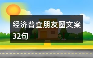 經(jīng)濟普查朋友圈文案32句