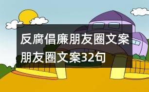 反腐倡廉朋友圈文案、朋友圈文案32句