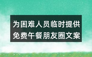 為困難人員臨時提供免費午餐朋友圈文案34句