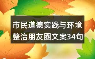 市民道德實踐與環(huán)境整治朋友圈文案34句