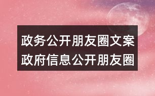 政務(wù)公開(kāi)朋友圈文案：政府信息公開(kāi)朋友圈文案32句