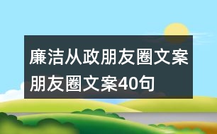 廉潔從政朋友圈文案、朋友圈文案40句