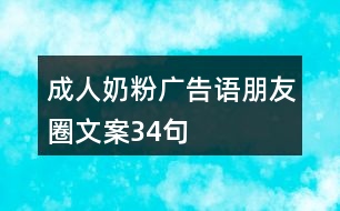 成人奶粉廣告語、朋友圈文案34句