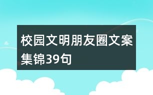 校園文明朋友圈文案集錦39句