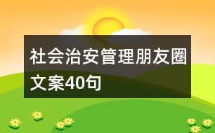 社會治安管理朋友圈文案40句