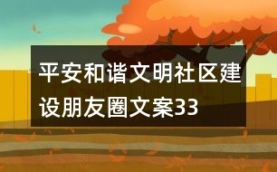 平安、和諧、文明社區(qū)建設(shè)朋友圈文案33句