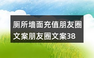 廁所墻面充值朋友圈文案、朋友圈文案38句