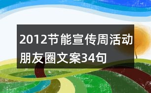 2012節(jié)能宣傳周活動朋友圈文案34句