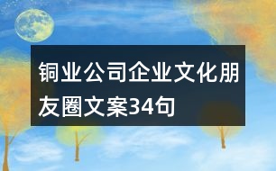 銅業(yè)公司企業(yè)文化朋友圈文案34句