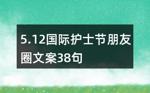 5.12國(guó)際護(hù)士節(jié)朋友圈文案38句