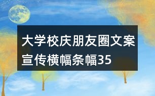 大學校慶朋友圈文案、宣傳橫幅、條幅35句