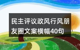 民主評議政風行風朋友圈文案、橫幅40句