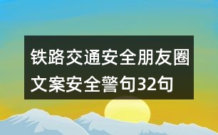 鐵路交通安全朋友圈文案、安全警句32句