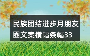 民族團結進步月朋友圈文案、橫幅條幅33句