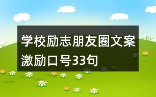 學校勵志朋友圈文案、激勵口號33句