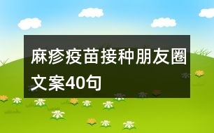 麻疹疫苗接種朋友圈文案40句