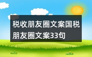 稅收朋友圈文案：國稅朋友圈文案33句